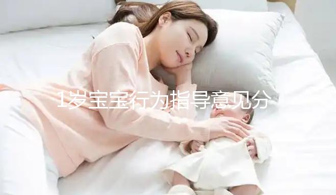 1歲寶寶行為指導(dǎo)意見(jiàn)分享,訓(xùn)練后能力評(píng)測(cè)81分不成問(wèn)題