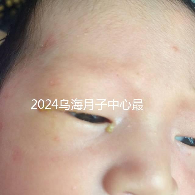 2024烏海月子中心最高價(jià)早就知道了，嘉寶一個(gè)月可以收費(fèi)...