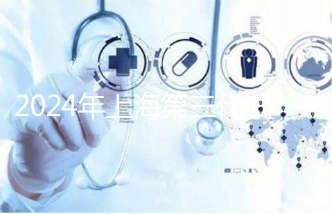 2024年上海第三代試管嬰兒醫院排名，成功率和費用細節