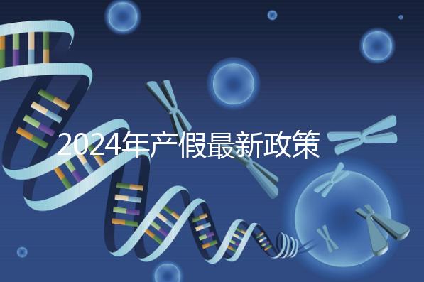 2024年產假最新政策規定，提前了解生育補貼是158還是98天