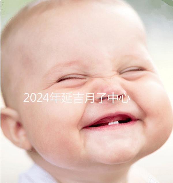 2024年延吉月子中心排名公布,設備好,成本低