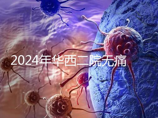 2024年華西二院無痛分娩價格表,在緊急情況下多帶點現(xiàn)金