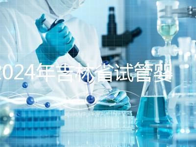 2024年吉林省試管嬰兒費(fèi)用從10萬開始？新版助孕價(jià)格表速收集