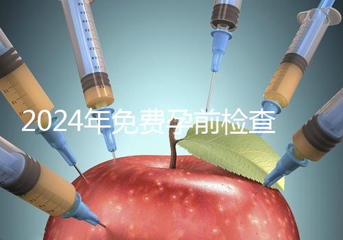 2024年免費孕前檢查政策解讀!了解這些最多可以節省1000元!