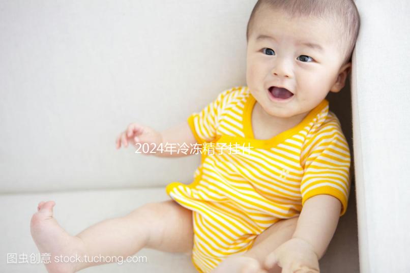 2024年冷凍精子掛什么科目，要什么手續都包括在內如果你想留在后面，你必須看看