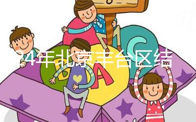 2024年北京豐臺區結婚落戶新政解讀，離婚后戶口怎么辦？