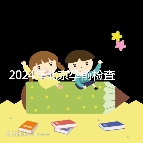 2024年北京孕前檢查免費(fèi)政策出臺，想去朝陽婦幼科不要掛錯(cuò)
