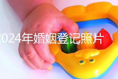 2024年婚姻登記照片的尺寸要求不要制作這篇文章說明了什么？