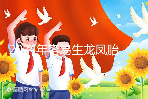 2024年容易生龍鳳胎的女性特點整理，調理體質的概率更大