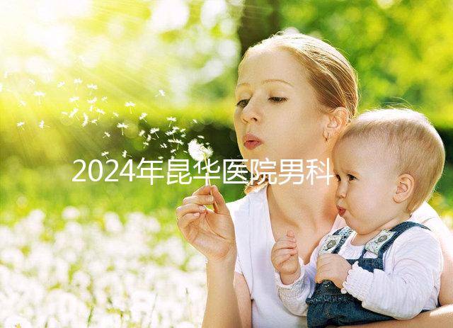 2024年昆華醫(yī)院男科體檢多少錢?