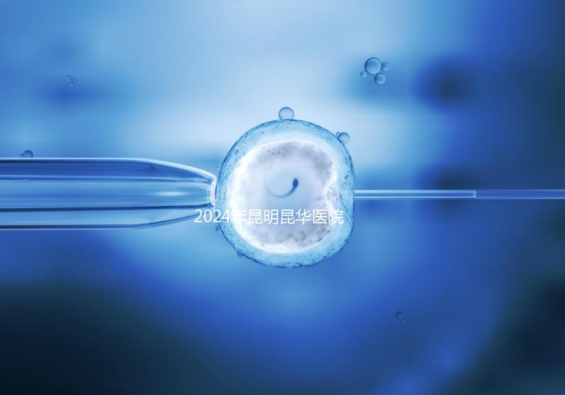 2024年昆明昆華醫(yī)院無創(chuàng)dna價(jià)格暴露，醫(yī)保卡可以刷早知道