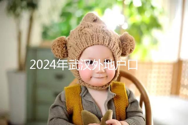 2024年武漢外地戶口建檔流程揭秘，附婦幼與社區建卡的區別