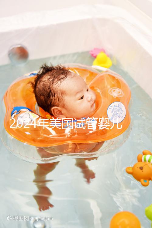 2024年美國試管嬰兒收費標準公布：附費用明細！