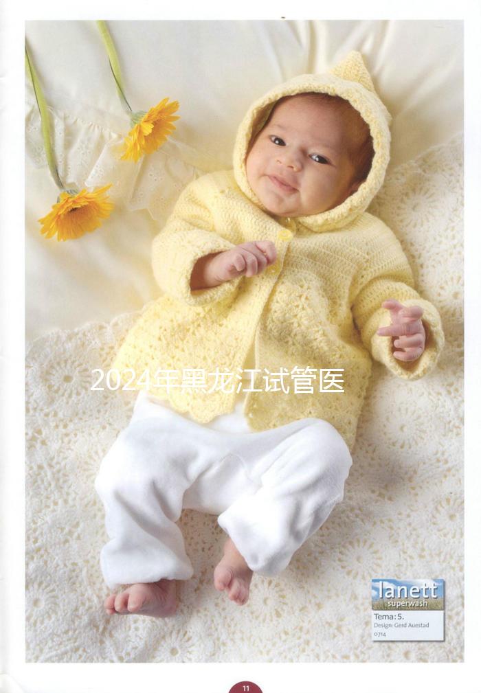 2024年黑龍江試管醫院排名公布，哈爾濱醫科大學第一醫院、市第一醫院排名前三