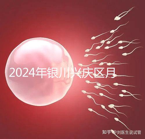 2024年銀川興慶區(qū)月子中心排名,想做哪個(gè)好看就夠了