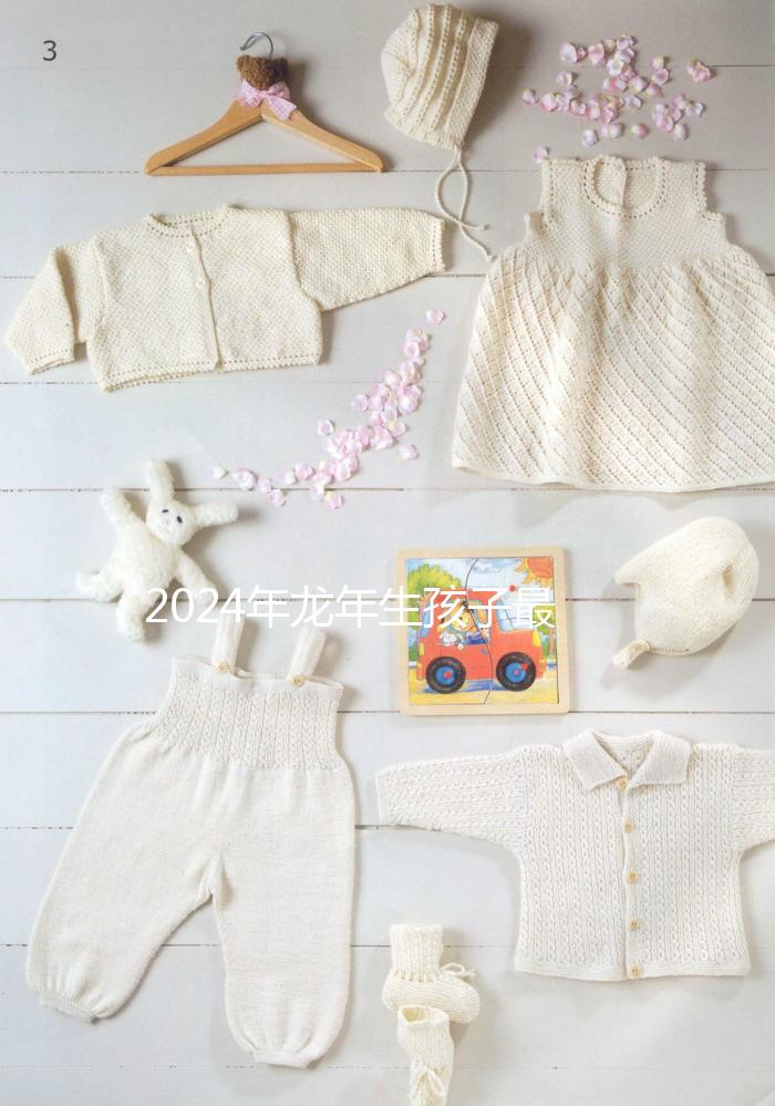 2024年龍年生孩子最佳月份，農歷這幾月出生的孩子洪福