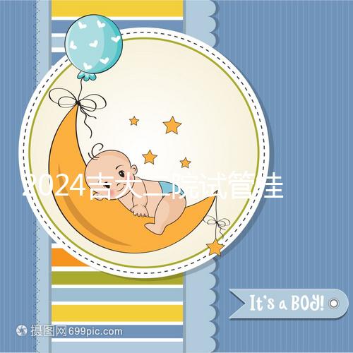 2024吉大二院試管掛號哪科室進(jìn)來看，預(yù)約準(zhǔn)備100足夠