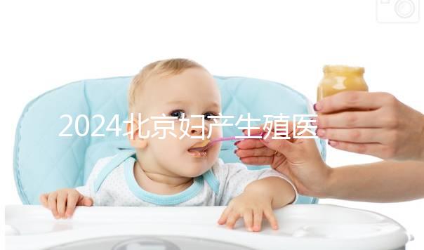 2024北京婦產(chǎn)生殖醫(yī)生名單，10位專家試管嬰兒成功率參考