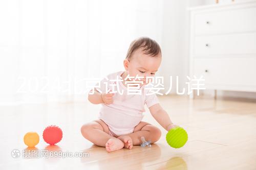 2024北京試管嬰兒詳細(xì)流程公開,提前規(guī)劃幫你節(jié)省時(shí)間