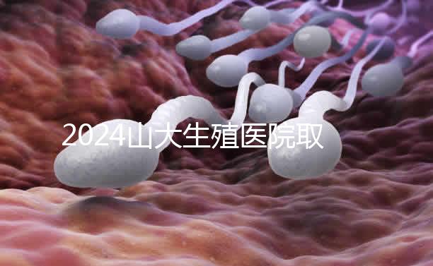 2024山大生殖醫(yī)院取卵費(fèi)明細(xì)來(lái)了，何時(shí)扣費(fèi)要先弄清楚
