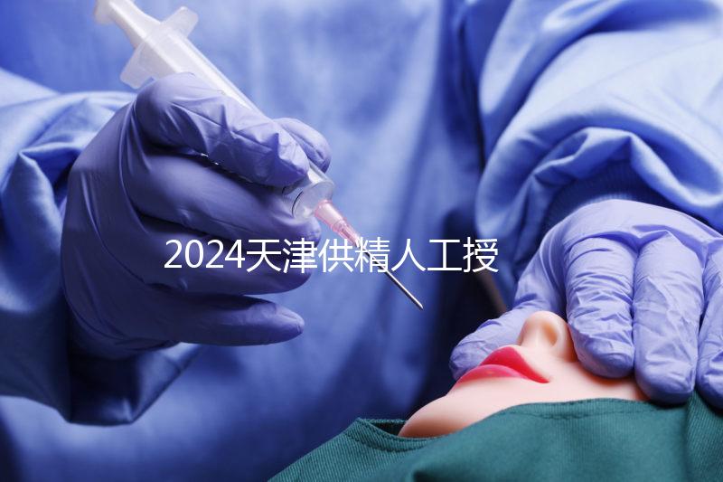 2024天津供精人工授精全過程共享需要多長時(shí)間？