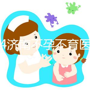 2024濟南不孕不育醫院前三名大盤點，山大生殖值得推薦