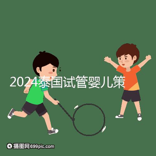 2024泰國試管嬰兒策略索引:流程，細節決定成敗