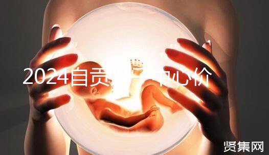 2024自貢月子中心價(jià)表出爐,想知道哪些4萬(wàn)可搞定的看這