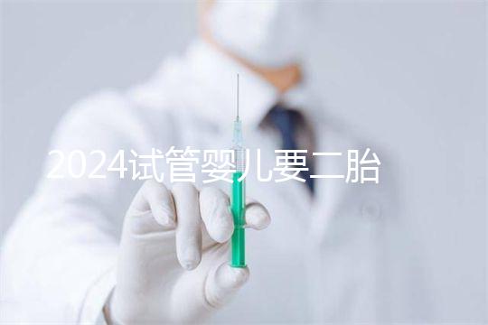 2024試管嬰兒要二胎流程大公開！有凍胚能節省不少時間