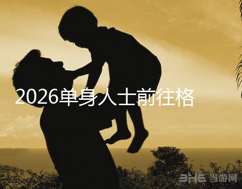 2026單身人士前往格魯吉亞進(jìn)行試管嬰兒助孕，究竟有哪些優(yōu)勢(shì)？