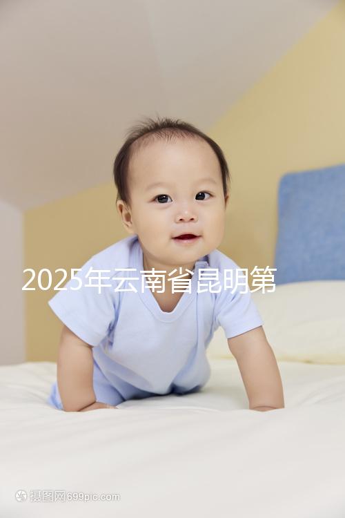 2025年云南省昆明第三代試管嬰兒費(fèi)用全公開，價(jià)格明細(xì)清單出爐！