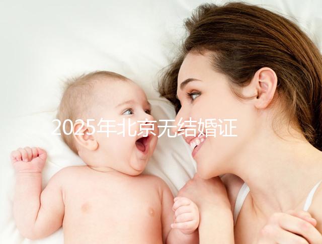 2025年北京無結婚證做試管嬰兒新政策解讀，附申請條件及流程