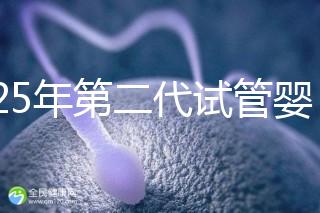 2025年第二代試管嬰兒成功率詳解:影響因素與真實(shí)數(shù)據(jù)對比