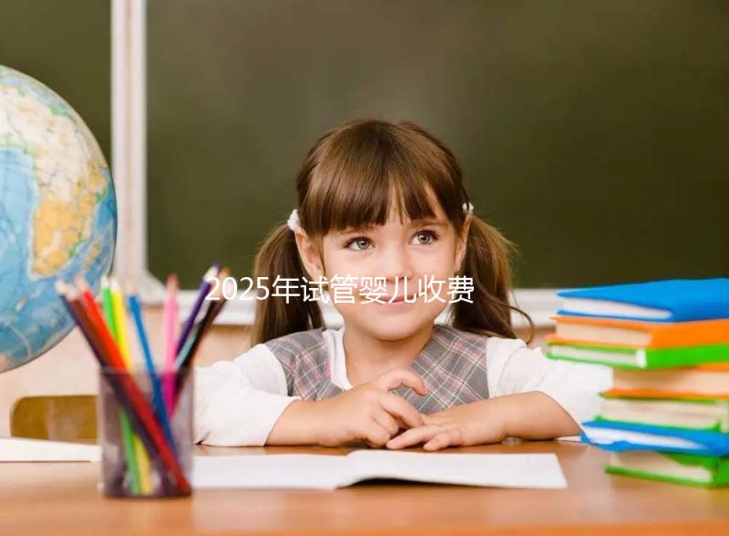 2025年試管嬰兒收費(fèi)概覽:一代、二代與三代價(jià)格對(duì)比