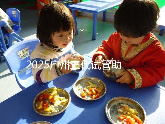 2025廣州三代試管助孕費用，大概要花10萬元左右！