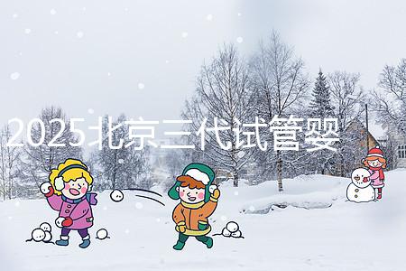 2025北京三代試管嬰兒醫(yī)院排名前十名單公布，別錯過北京大學第三醫(yī)院和北京協(xié)和醫(yī)院等