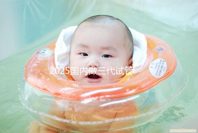 2025國內(nèi)做三代試管嬰兒費(fèi)用一般是多少錢貴嗎？