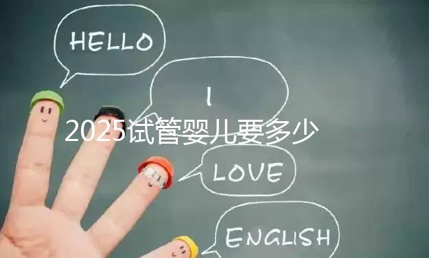 2025試管嬰兒要多少錢(qián)？生殖科醫(yī)生權(quán)威數(shù)據(jù)：費(fèi)用明細(xì)、省錢(qián)攻略與醫(yī)院選擇全指南