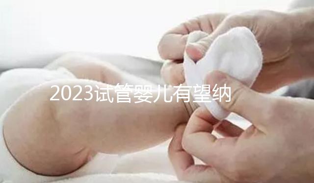 2023試管嬰兒有望納入醫保,算算可以報銷多少錢?