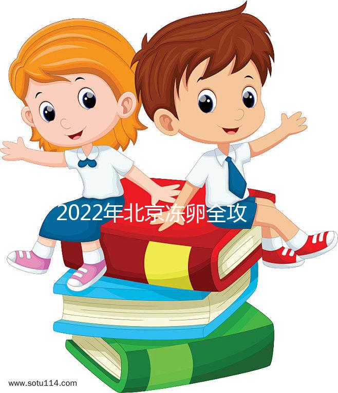 2022年北京凍卵全攻略:可選醫院及所需費用一目了然