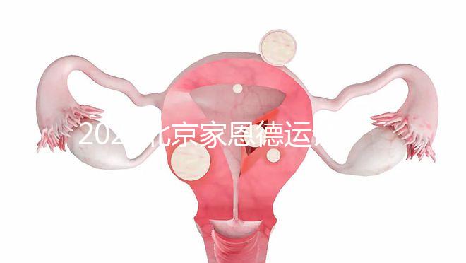 2022北京家恩德運(yùn)試管嬰兒費(fèi)用清單，私立收費(fèi)不比公立貴