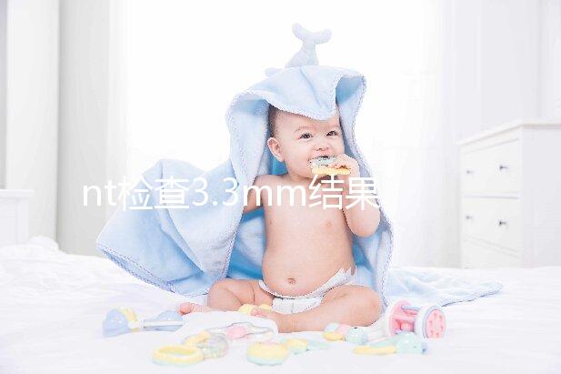 nt檢查3.3mm結果分析:胎兒畸形概率并不高